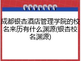 成都银杏酒店管理学院的校名来历有什么渊源(银杏校名渊源)