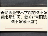 青岛职业技术学院的图书馆藏书量如何，简介("青职院图书馆藏书量")
