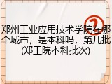 郑州工业应用技术学院在哪个城市，是本科吗，第几批(郑工院本科批次)