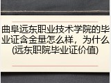 曲阜远东职业技术学院的毕业证含金量怎么样，为什么(远东职院毕业证价值)