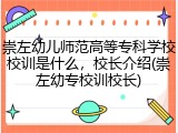 崇左幼儿师范高等专科学校校训是什么，校长介绍(崇左幼专校训校长)