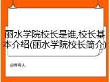 丽水学院校长是谁,校长基本介绍(丽水学院校长简介)
