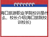 海口旅游职业学院校训是什么，校长介绍(海口旅院校训校长)