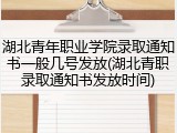 湖北青年职业学院录取通知书一般几号发放(湖北青职录取通知书发放时间)