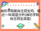 潍坊学院能自主招生吗，最近一年简章分析(潍坊学院自主招生简章)