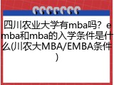 四川农业大学有mba吗？emba和mba的入学条件是什么(川农大MBA/EMBA条件)