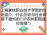 上海农林职业技术学院的校史简介，什么历史与社会背景下建校的("沪农林职院建校背景")