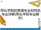 邢台学院的普通专业和特色专业详解(邢台学院专业解析)
