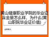 黄山健康职业学院的毕业证含金量怎么样，为什么(黄山职院毕业证价值)