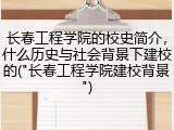 长春工程学院的校史简介，什么历史与社会背景下建校的("长春工程学院建校背景")