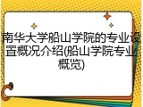 南华大学船山学院的专业设置概况介绍(船山学院专业概览)