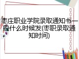枣庄职业学院录取通知书一般什么时候发(枣职录取通知时间)