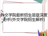 外交学院最新招生简章深度分析(外交学院招生解析)