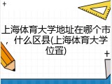 上海体育大学地址在哪个市，什么区县(上海体育大学位置)