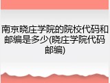 南京晓庄学院的院校代码和邮编是多少(晓庄学院代码邮编)