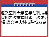 遵义医科大学医学与科技学院知名校友有哪些，校史介绍(遵义医大科技院校友史)