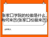 张家口学院的校徽是什么，有何来历(张家口校徽来历)