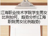 江海职业技术学院学生男女比例如何，趋势分析(江海职院男女比例趋势)