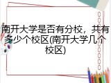 南开大学是否有分校，共有多少个校区(南开大学几个校区)