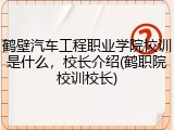 鹤壁汽车工程职业学院校训是什么，校长介绍(鹤职院校训校长)