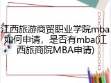 江西旅游商贸职业学院mba如何申请，是否有mba(江西旅商院MBA申请)