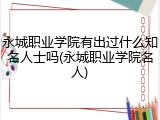永城职业学院有出过什么知名人士吗(永城职业学院名人)