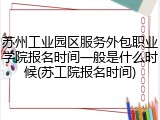 苏州工业园区服务外包职业学院报名时间一般是什么时候(苏工院报名时间)