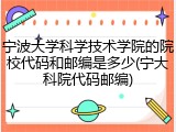 宁波大学科学技术学院的院校代码和邮编是多少(宁大科院代码邮编)