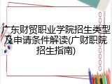 广东财贸职业学院招生类型及申请条件解读(广财职院招生指南)