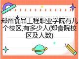 郑州食品工程职业学院有几个校区,有多少人(郑食院校区及人数)