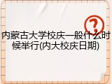 内蒙古大学校庆一般什么时候举行(内大校庆日期)