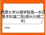 湘潭大学兴湘学院是一本还是本科第二批(湘大兴湘二本)