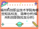 福州科技职业技术学院有哪些知名校友，简单分析(福州科技职院校友分析)