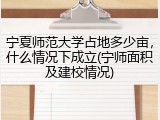 宁夏师范大学占地多少亩，什么情况下成立(宁师面积及建校情况)