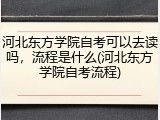 河北东方学院自考可以去读吗，流程是什么(河北东方学院自考流程)