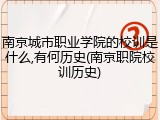 南京城市职业学院的校训是什么,有何历史(南京职院校训历史)