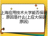 上海应用技术大学能否保研，原因是什么(上应大保研原因)