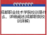 成都职业技术学院校训是什么，详细阐述(成都职院校训详解)