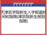 天津农学院新生入学报道时间和指南(津农院新生报到指南)