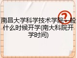 南昌大学科学技术学院一般什么时候开学(南大科院开学时间)