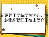 新疆理工学院学校简介，校史概述(新理工校史简介)