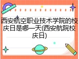 西安航空职业技术学院的校庆日是哪一天(西安航院校庆日)