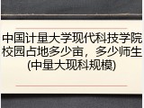 中国计量大学现代科技学院校园占地多少亩，多少师生(中量大现科规模)