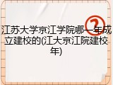 江苏大学京江学院哪一年成立建校的(江大京江院建校年)