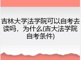 吉林大学法学院可以自考去读吗，为什么(吉大法学院自考条件)