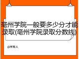 亳州学院一般要多少分才能录取(亳州学院录取分数线)