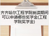 齐齐哈尔工程学院就读期间可以申请哪些奖学金(工程学院奖学金)