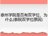 泰州学院是否有双学位，为什么(泰院双学位原因)