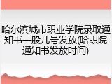 哈尔滨城市职业学院录取通知书一般几号发放(哈职院通知书发放时间)