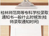 桂林师范高等专科学校录取通知书一般什么时候发(桂师录取通知时间)